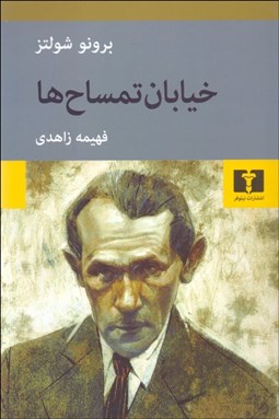 تصویر  خيابان تمساح‌ها