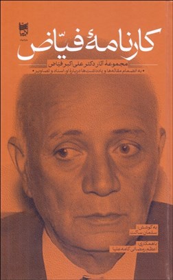 تصویر  كارنامه فياض