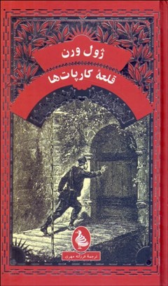 تصویر  قلعه كارپات‌ها