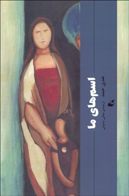 تصویر  اسم‌هاي ما