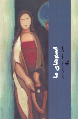 تصویر  اسم‌هاي ما