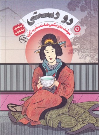 تصویر  دو دستي (نوشته‌ها و عكس‌هاي سفر به ژاپن)