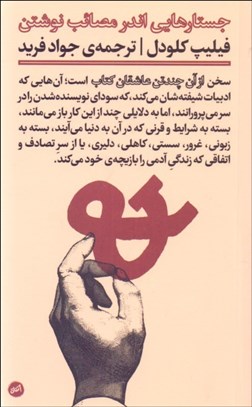 تصویر  از آن چند تن عاشقان (جستارهايي اندر مصائب نوشتن)