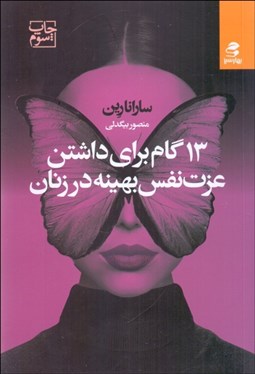 تصویر  13 گام براي داشتن عزت نفس بهينه در زنان