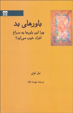 تصویر  باورهاي بد