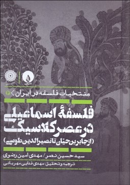 تصویر  منتخبات فلسفه در ايران 2 (فلسفه اسماعيلي در عصر كلاسيك)