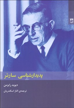 تصویر  پديدارشناسي سارتر