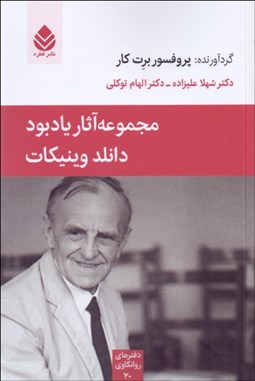 تصویر  مجموعه آثار يادبود دانلد وينيكات