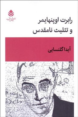 تصویر  رابرت اوپنهايمر و تثليت نامقدس