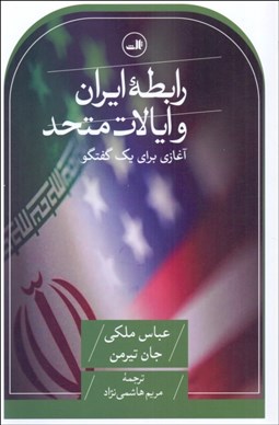 تصویر  رابطه ايران و ايالات متحد