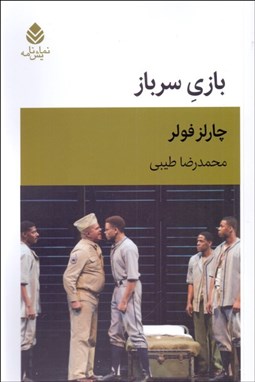 تصویر  بازي سرباز