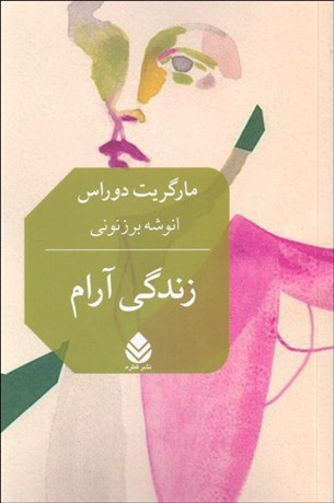 تصویر  زندگي آرام