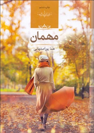 تصویر  مهمان