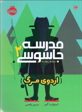 تصویر  مدرسه جاسوسي 2 (اردوي مرگ)