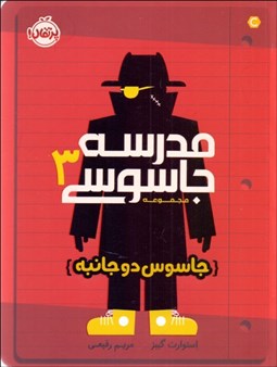 تصویر  مدرسه جاسوسي 3 (جاسوس دو جانبه)