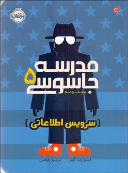 تصویر  مدرسه جاسوسي 5 (سرويس اطلاعاتي)