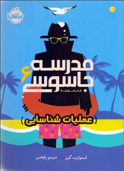 تصویر  مدرسه جاسوسي 6 (عمليات شناسايي)