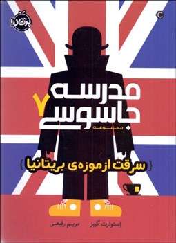 تصویر  مدرسه جاسوسي 7 (سرقت از موزه‌ي بريتانيا)