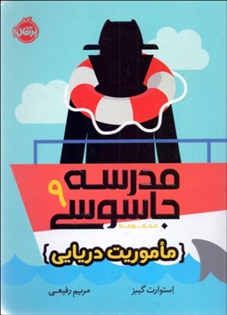 تصویر  مدرسه جاسوسي 9 (مأموريت دريايي)