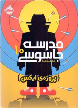 تصویر  مدرسه جاسوسي 10 (پروژه‌ي ايكس)