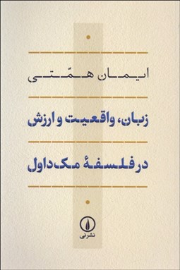 تصویر  زبان واقعيت و ارزش در فلسفه مك‌داول