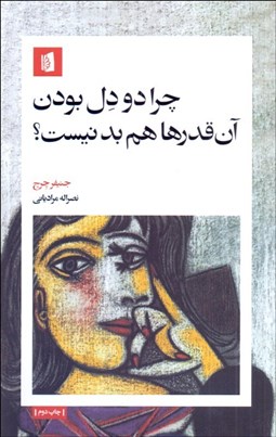 تصویر  چرا دو دل بودن آن‌قدرها هم بد نيست