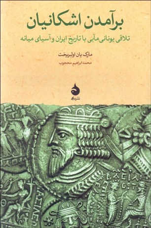 تصویر  برآمدن اشكانيان