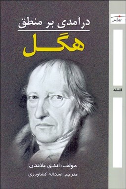 تصویر  درآمدي بر منطق هگل