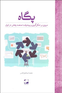 تصویر  پگاه (مروري بر شكل‌گيري و صنعت پخش در ايزان)