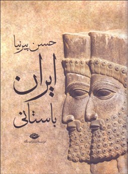 تصویر  ايران باستاني