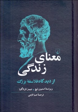 تصویر  معناي زندگي از ديدگاه فلاسفه بزرگ