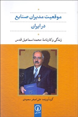تصویر  موقعيت مديران صنايع در ايران (زندگي و كارنامه محمداسماعيل قدس)