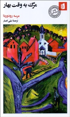 تصویر  مرگ به وقت بهار