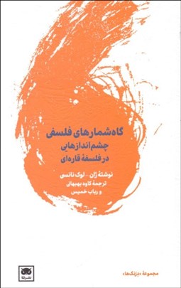 تصویر  گاه‌شمارهاي فلسفي