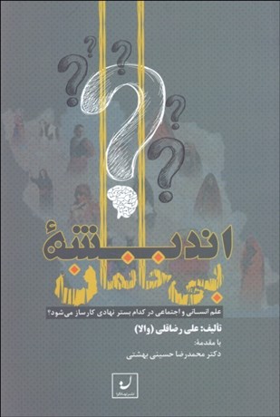 تصویر  انديشه بي‌خانمان