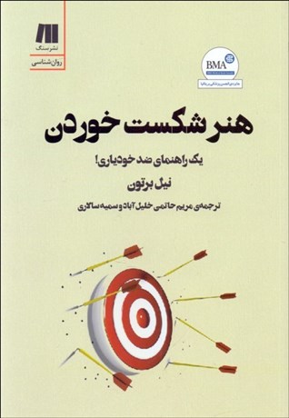 تصویر  هنر شكست خوردن