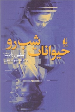 تصویر  حيوانات شب‌رو