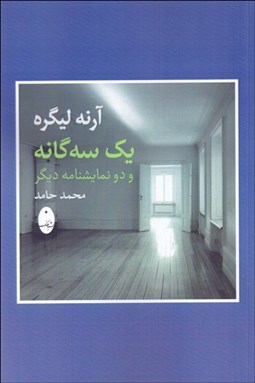 تصویر  آرنه ليگره يك سه‌گانه و دو نمايشنامه ديگر