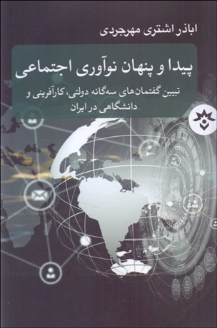 تصویر  پيدا و پنهان نوآور اجتماعي