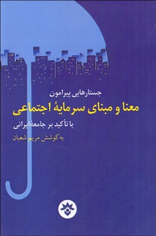 تصویر  جستارهايي پيرامون معنا و مبناي سرمايه اجتماعي