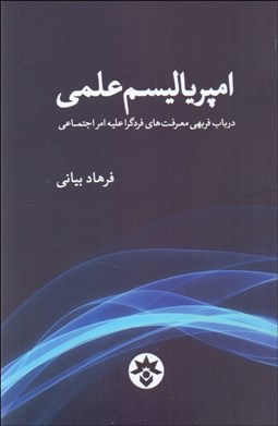 تصویر  امپرياليسم علمي