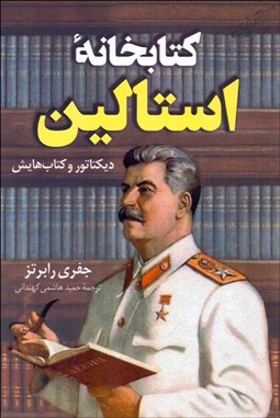 تصویر  كتابخانه استالين (ديكتاتور و كتاب‌هايش)