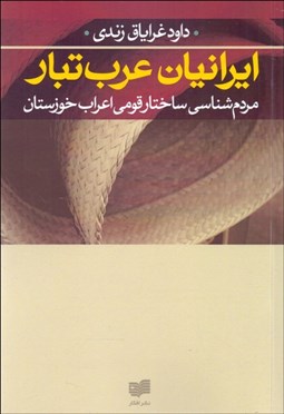 تصویر  ايرانيان عرب‌تبار (مردم‌شناسي ساختار قومي اعراب خوزستان)