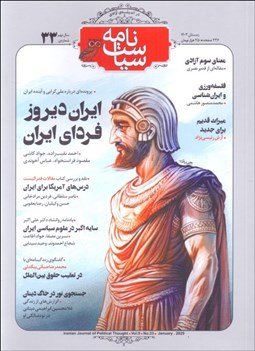 تصویر  سياست‌نامه شماره 33(ايران ديروز فرداي ايران)