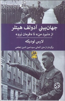 تصویر  جهان‌بيني آدولف هيتلر (از نبرد من تا فرمان نرو)