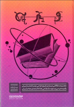 تصویر  ويترين (مجموعه مقالاتي درباره تاريخ طراحي جلد كتاب در ايران)