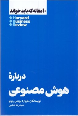 تصویر  درباره هوش مصنوعي (10 مقاله هاروارد كه بايد خواند)