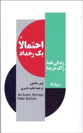 تصویر  احتمالا يك رخداد (زندگي‌نامه ژاك دريدا)