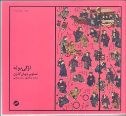 تصویر  اوكي يوئه (تصاوير جهان‌گذران)