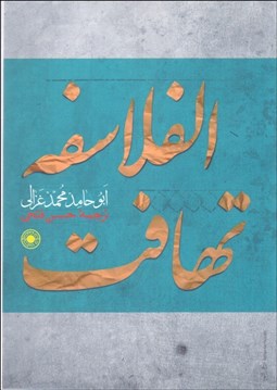 تصویر  تهافت الفلاسفه